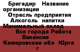 Бригадир › Название организации ­ Fusion Service › Отрасль предприятия ­ Алкоголь, напитки › Минимальный оклад ­ 20 000 - Все города Работа » Вакансии   . Кемеровская обл.,Юрга г.